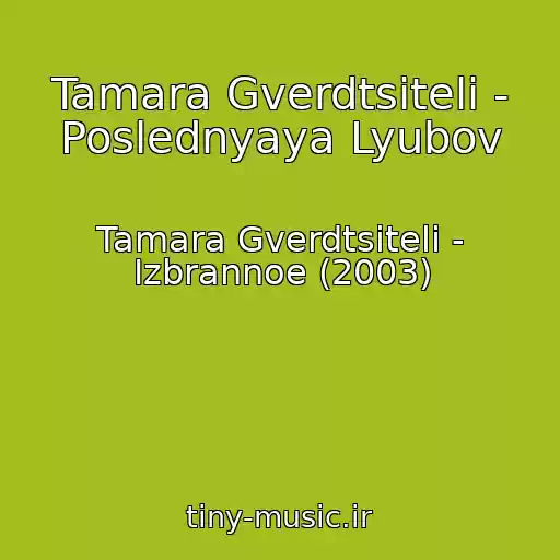 کاور آهنگ Tamara Gverdtsiteli - Poslednyaya Lyubov از Tamara Gverdtsiteli - Izbrannoe (2003)
