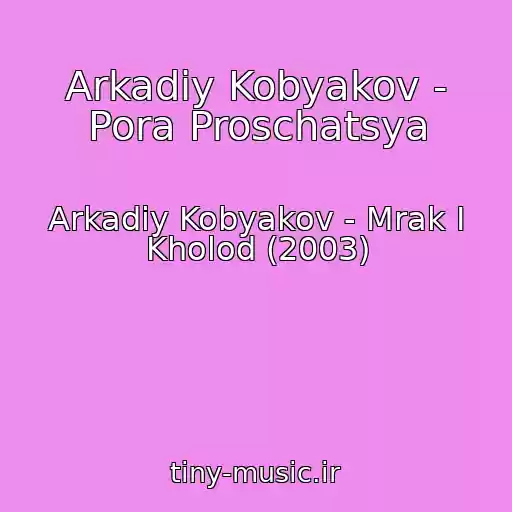 کاور آهنگ Arkadiy Kobyakov - Pora Proschatsya از Arkadiy Kobyakov - Mrak I Kholod (2003)