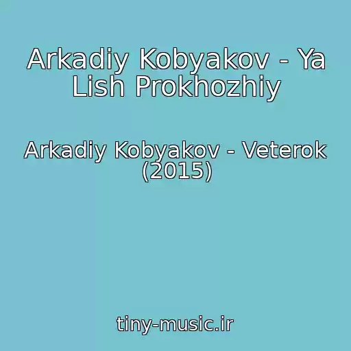 کاور آهنگ Arkadiy Kobyakov - Ya Lish Prokhozhiy از Arkadiy Kobyakov - Veterok (2015)