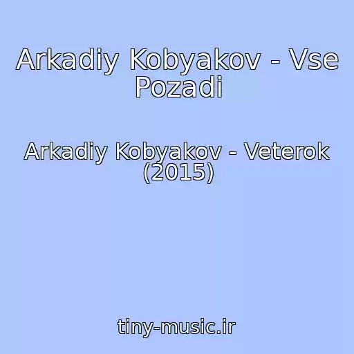 کاور آهنگ Arkadiy Kobyakov - Vse Pozadi از Arkadiy Kobyakov - Veterok (2015)