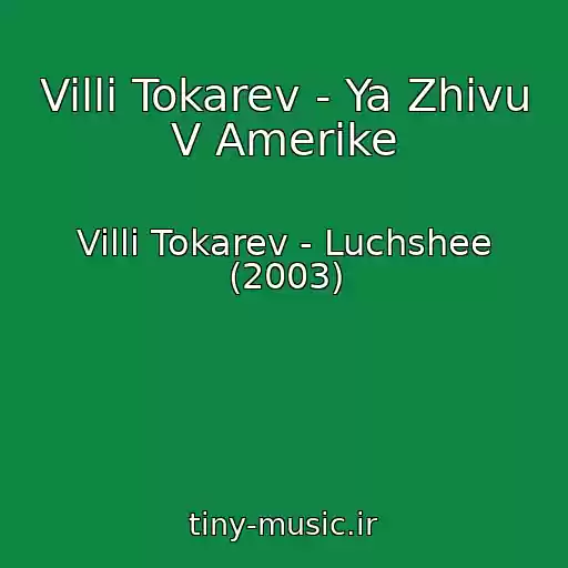 کاور آهنگ Villi Tokarev - Ya Zhivu V Amerike از Villi Tokarev - Luchshee (2003)