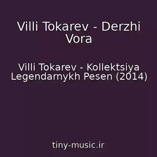 کاور آهنگ Villi Tokarev - Derzhi Vora از Villi Tokarev - Kollektsiya Legendarnykh Pesen (2014)