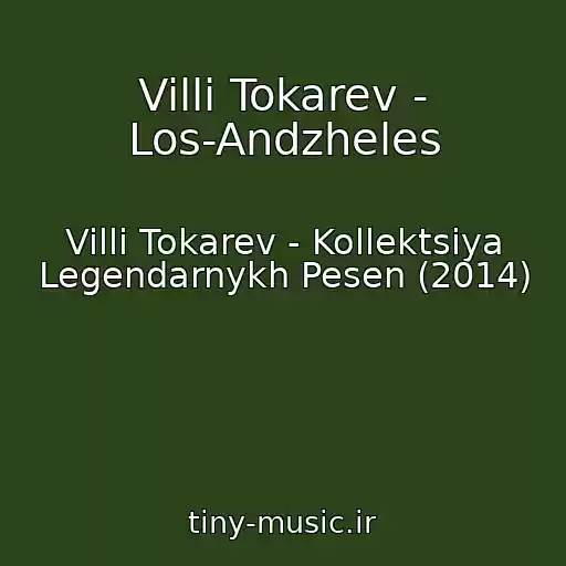 کاور آهنگ Villi Tokarev - Los-Andzheles از Villi Tokarev - Kollektsiya Legendarnykh Pesen (2014)