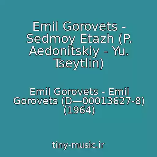 کاور آهنگ Emil Gorovets - Sedmoy Etazh (P. Aedonitskiy - Yu. Tseytlin) از Emil Gorovets - Emil Gorovets (D—00013627-8) (1964)