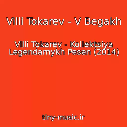 کاور آهنگ Villi Tokarev - V Begakh از Villi Tokarev - Kollektsiya Legendarnykh Pesen (2014)