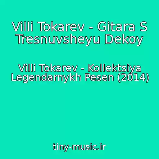 کاور آهنگ Villi Tokarev - Gitara S Tresnuvsheyu Dekoy از Villi Tokarev - Kollektsiya Legendarnykh Pesen (2014)