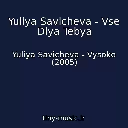 کاور آهنگ Yuliya Savicheva - Vse Dlya Tebya از Yuliya Savicheva - Vysoko (2005)