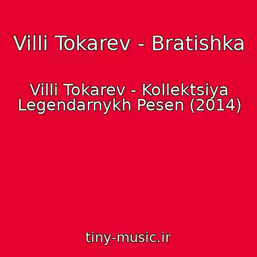 کاور آهنگ Villi Tokarev - Bratishka از Villi Tokarev - Kollektsiya Legendarnykh Pesen (2014)