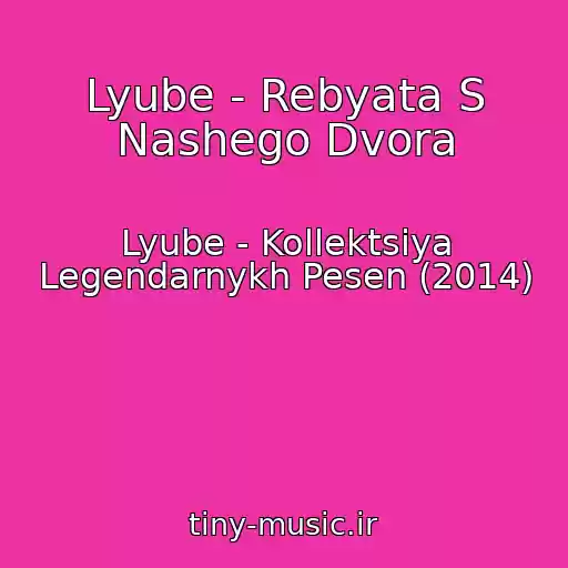 کاور آهنگ Lyube - Rebyata S Nashego Dvora از Lyube - Kollektsiya Legendarnykh Pesen (2014)