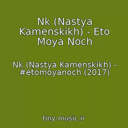 کاور آهنگ Nk (Nastya Kamenskikh) - Eto Moya Noch از Nk (Nastya Kamenskikh) - #etomoyanoch (2017)