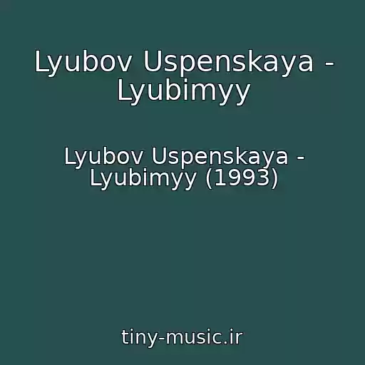 کاور آهنگ Lyubov Uspenskaya - Lyubimyy از Lyubov Uspenskaya - Lyubimyy (1993)