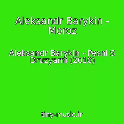 کاور آهنگ Aleksandr Barykin - Moroz از Aleksandr Barykin - Pesni S Druzyami (2010)