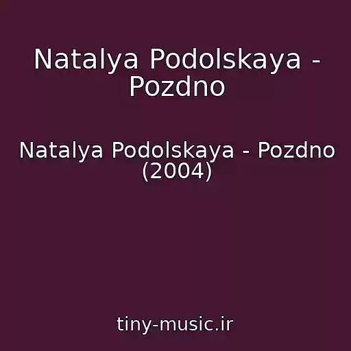کاور آهنگ Natalya Podolskaya - Pozdno از Natalya Podolskaya - Pozdno (2004)