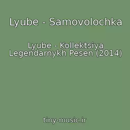 کاور آهنگ Lyube - Samovolochka از Lyube - Kollektsiya Legendarnykh Pesen (2014)