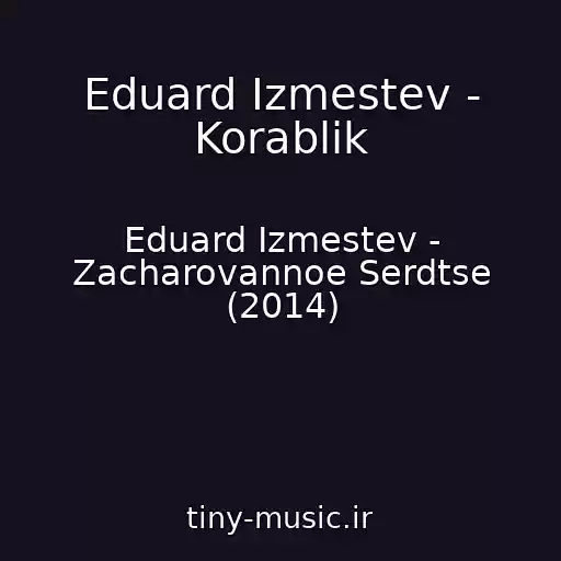 کاور آهنگ Eduard Izmestev - Korablik از Eduard Izmestev - Zacharovannoe Serdtse (2014)