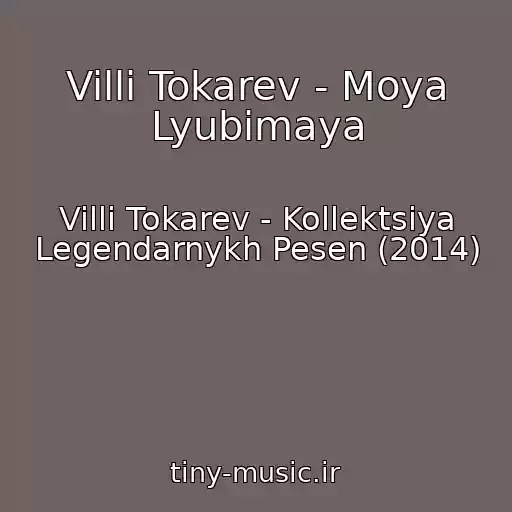 کاور آهنگ Villi Tokarev - Moya Lyubimaya از Villi Tokarev - Kollektsiya Legendarnykh Pesen (2014)