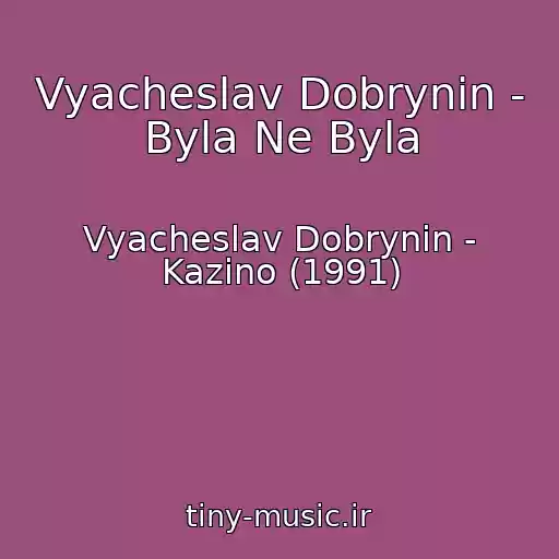 کاور آهنگ Vyacheslav Dobrynin - Byla Ne Byla از Vyacheslav Dobrynin - Kazino (1991)