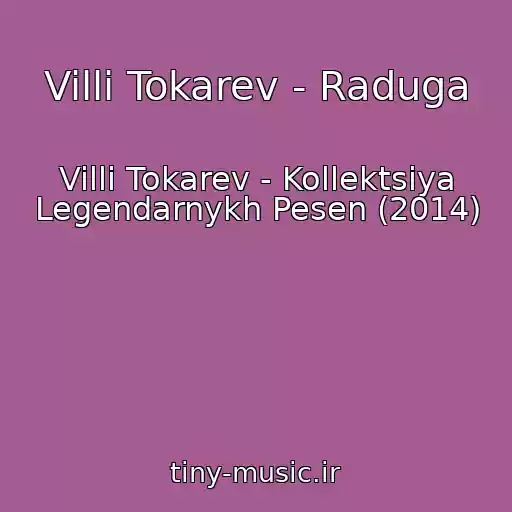 کاور آهنگ Villi Tokarev - Raduga از Villi Tokarev - Kollektsiya Legendarnykh Pesen (2014)