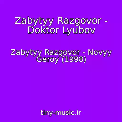 کاور آهنگ Zabytyy Razgovor - Doktor Lyubov از Zabytyy Razgovor - Novyy Geroy (1998)