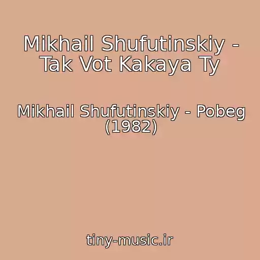 کاور آهنگ Mikhail Shufutinskiy - Tak Vot Kakaya Ty از Mikhail Shufutinskiy - Pobeg (1982)
