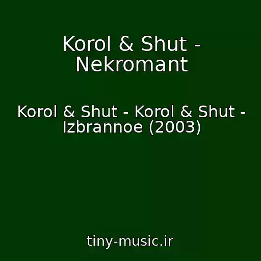 کاور آهنگ Korol & Shut - Nekromant از Korol & Shut - Korol & Shut - Izbrannoe (2003)