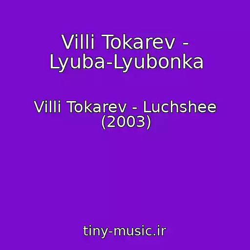 کاور آهنگ Villi Tokarev - Lyuba-Lyubonka از Villi Tokarev - Luchshee (2003)
