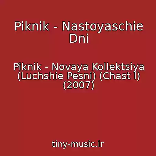 کاور آهنگ Piknik - Nastoyaschie Dni از Piknik - Novaya Kollektsiya (Luchshie Pesni) (Chast I) (2007)
