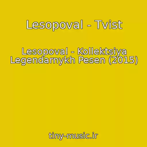 کاور آهنگ Lesopoval - Tvist از Lesopoval - Kollektsiya Legendarnykh Pesen (2015)