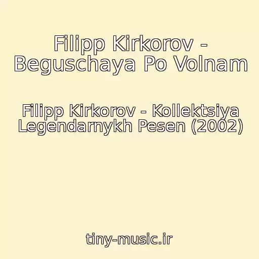 کاور آهنگ Filipp Kirkorov - Beguschaya Po Volnam از Filipp Kirkorov - Kollektsiya Legendarnykh Pesen (2002)