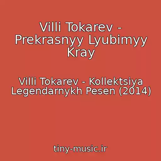 کاور آهنگ Villi Tokarev - Prekrasnyy Lyubimyy Kray از Villi Tokarev - Kollektsiya Legendarnykh Pesen (2014)