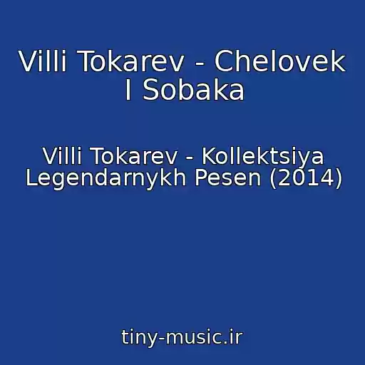 کاور آهنگ Villi Tokarev - Chelovek I Sobaka از Villi Tokarev - Kollektsiya Legendarnykh Pesen (2014)