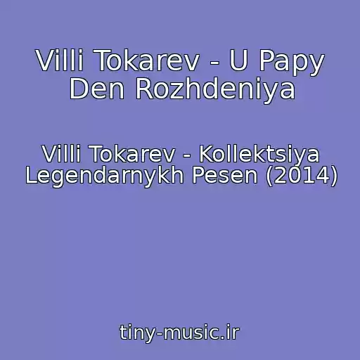کاور آهنگ Villi Tokarev - U Papy Den Rozhdeniya از Villi Tokarev - Kollektsiya Legendarnykh Pesen (2014)