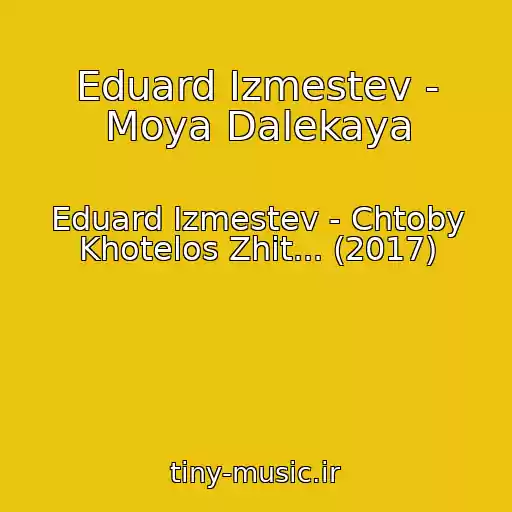 کاور آهنگ Eduard Izmestev - Moya Dalekaya از Eduard Izmestev - Chtoby Khotelos Zhit... (2017)