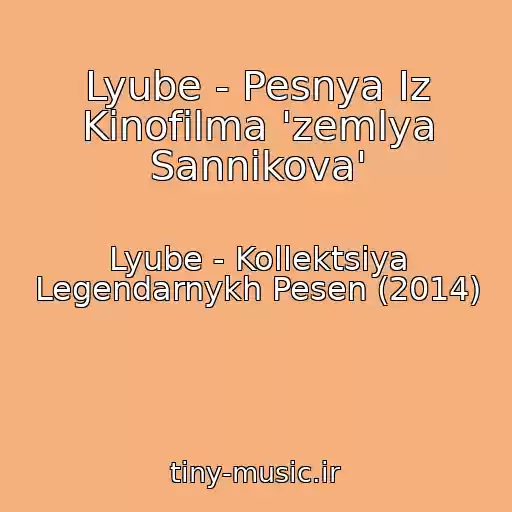 کاور آهنگ Lyube - Pesnya Iz Kinofilma 'zemlya Sannikova' از Lyube - Kollektsiya Legendarnykh Pesen (2014)
