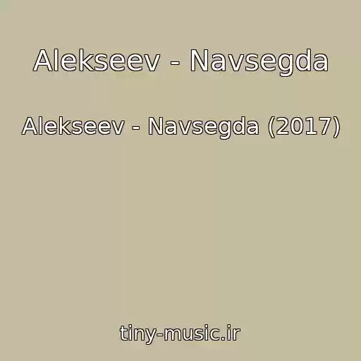 کاور آهنگ Alekseev - Navsegda از Alekseev - Navsegda (2017)
