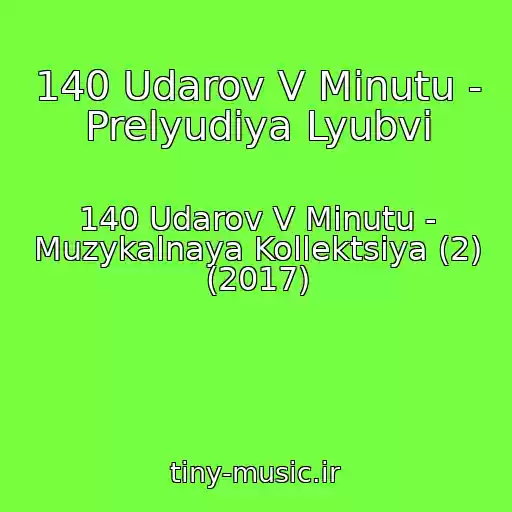 کاور آهنگ 140 Udarov V Minutu - Prelyudiya Lyubvi از 140 Udarov V Minutu - Muzykalnaya Kollektsiya (2) (2017)