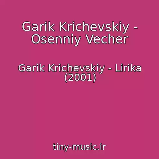 کاور آهنگ Garik Krichevskiy - Osenniy Vecher از Garik Krichevskiy - Lirika (2001)