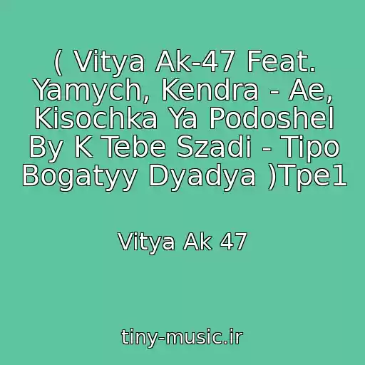 کاور آهنگ ( Vitya Ak-47 Feat. Yamych, Kendra - Ae, Kisochka Ya Podoshel By K Tebe Szadi - Tipo Bogatyy Dyadya )Tpe1 از Vitya Ak 47