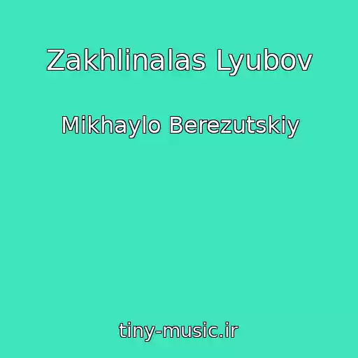 کاور آهنگ Zakhlinalas Lyubov از Mikhaylo Berezutskiy