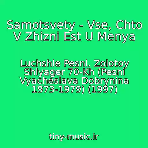 کاور آهنگ Samotsvety - Vse, Chto V Zhizni Est U Menya از Luchshie Pesni. Zolotoy Shlyager 70-Kh (Pesni Vyacheslava Dobrynina 1973-1979) (1997)