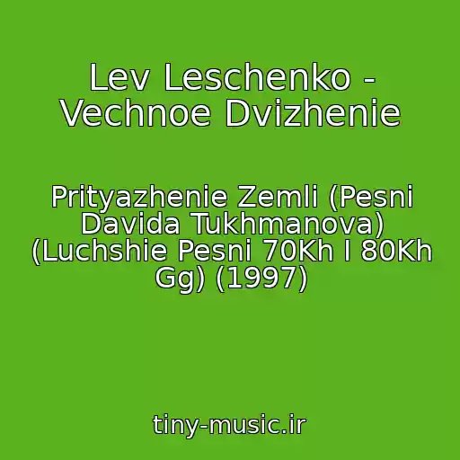 کاور آهنگ Lev Leschenko - Vechnoe Dvizhenie از Prityazhenie Zemli (Pesni Davida Tukhmanova) (Luchshie Pesni 70Kh I 80Kh Gg) (1997)