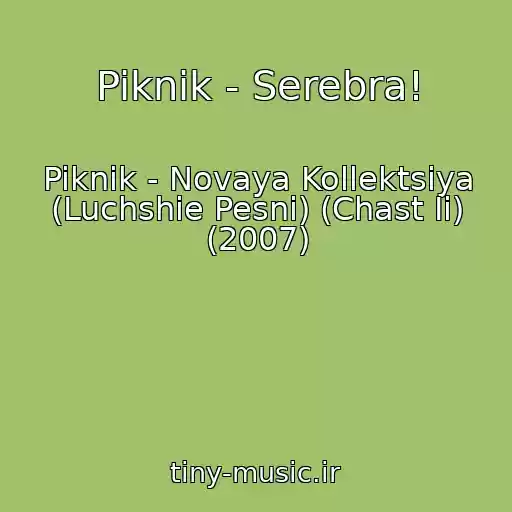 کاور آهنگ Piknik - Serebra! از Piknik - Novaya Kollektsiya (Luchshie Pesni) (Chast Ii) (2007)