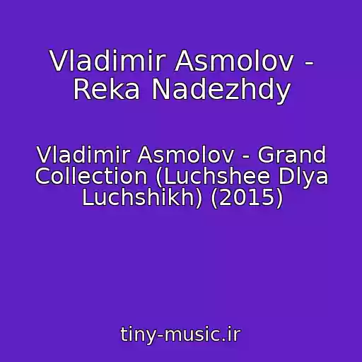 کاور آهنگ Vladimir Asmolov - Reka Nadezhdy از Vladimir Asmolov - Grand Collection (Luchshee Dlya Luchshikh) (2015)