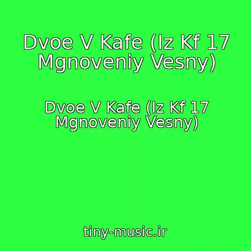 کاور آهنگ Dvoe V Kafe (Iz Kf 17 Mgnoveniy Vesny) از Dvoe V Kafe (Iz Kf 17 Mgnoveniy Vesny)