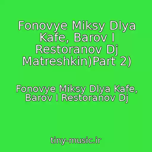 کاور آهنگ Fonovye Miksy Dlya Kafe, Barov I Restoranov Dj Matreshkin)Part 2) از Fonovye Miksy Dlya Kafe, Barov I Restoranov Dj