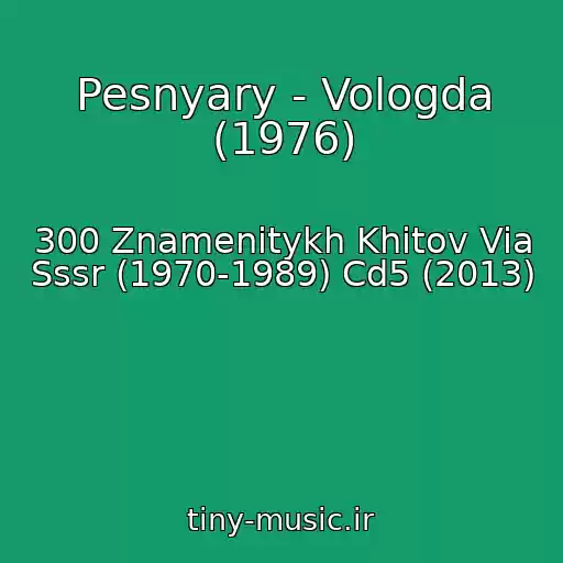 کاور آهنگ Pesnyary - Vologda (1976) از 300 Znamenitykh Khitov Via Sssr (1970-1989) Cd5 (2013)