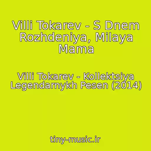 کاور آهنگ Villi Tokarev - S Dnem Rozhdeniya, Milaya Mama از Villi Tokarev - Kollektsiya Legendarnykh Pesen (2014)