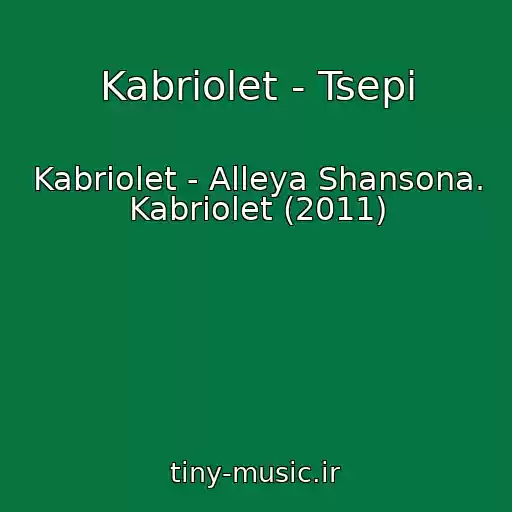 کاور آهنگ Kabriolet - Tsepi از Kabriolet - Alleya Shansona. Kabriolet (2011)