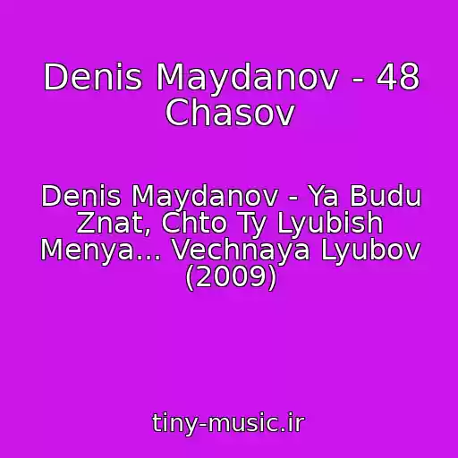 کاور آهنگ Denis Maydanov - 48 Chasov از Denis Maydanov - Ya Budu Znat, Chto Ty Lyubish Menya... Vechnaya Lyubov (2009)