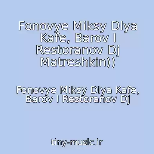 کاور آهنگ Fonovye Miksy Dlya Kafe, Barov I Restoranov Dj Matreshkin)) از Fonovye Miksy Dlya Kafe, Barov I Restoranov Dj